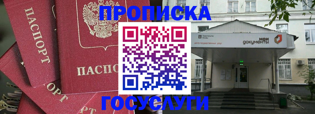 купить прописку в Зиме